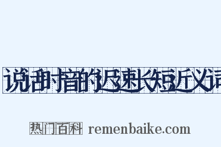 说话时音的迟速长短近义词是什么意思的图片